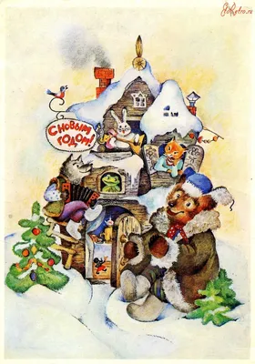 Old Toys Factory: С новым годом и Рождеством! - старинные открытки (Россия)  | Рождественские открытки, Винтажные рождественские открытки, Ретро