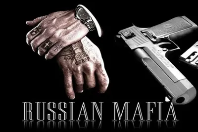 Русская мафия» — создано в Шедевруме