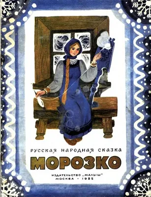 БУКВА-ЛЕНД Книжка панорамка для детей 3D сказка \"Морозко\"