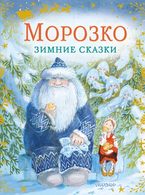 Морозко | Аудиосказка | Русские народные сказки - YouTube