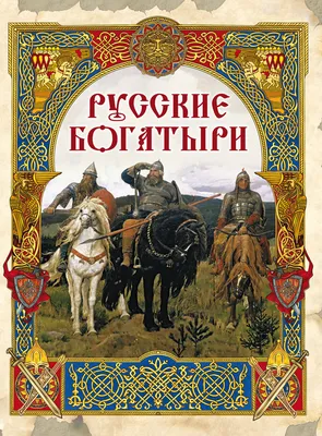 Русские богатыри: лучшие былины - купить с доставкой по выгодным ценам в  интернет-магазине OZON (562898127)