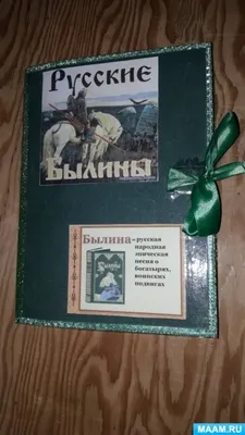 Русские былины\" (сборник). Книга в подарок.