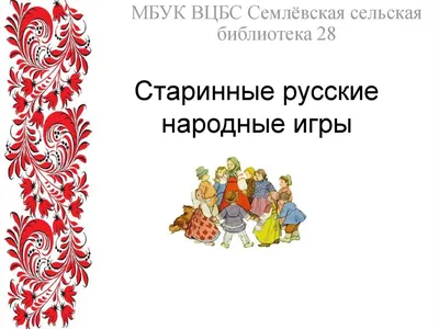 Онлайн-час «Русские народные игры» — описание, программа мероприятия, дата,  время. Адрес места проведения — . Афиша