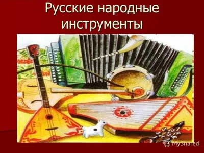 Русские народные музыкальные инструменты. - Петербургский  культурно-образовательный центр «Аничков мост»