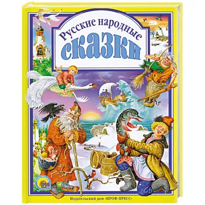 Русские народные сказки. Голубая книга | Lookomorie