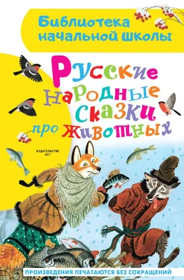Knigi-janzen.de - Русские народные сказки | 978-5-378-02735-4 | Купить  русские книги в интернет-магазине.