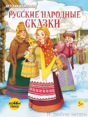 Русские народные сказки — магазинчик детских книг «Я люблю читать»