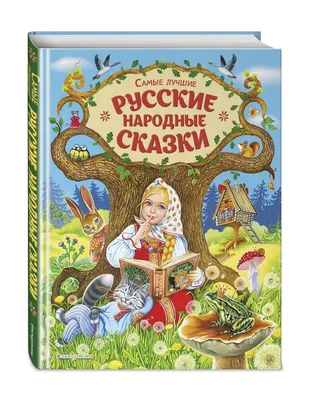 Русские народные сказки подарочная книга – купить подарочное издание