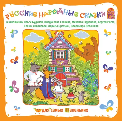 детская литература :: Русские народные сказки