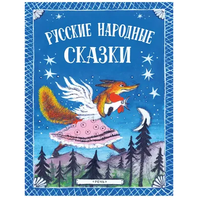 Русские народные сказки в комиксах» за 370 ₽ – купить за 370 ₽ в  интернет-магазине «Книжки с Картинками»