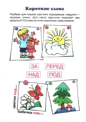 Предлоги для детей в картинках