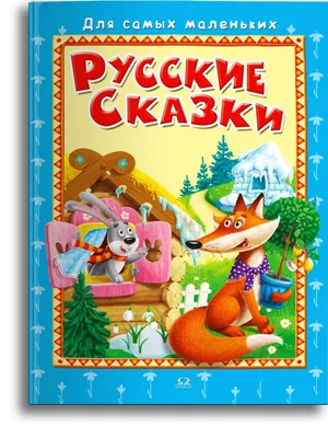 Книга Русские сказки о животных (ст изд) - купить, читать онлайн отзывы и  рецензии | ISBN 978-5-699-13296-6 | Эксмо