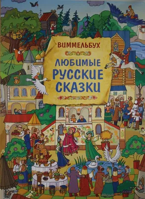 Любимые русские сказки для малышей. РООССА | МАГАЗИН ОФИЦИАЛЬНЫХ КНИГ И  ИГРУШЕК