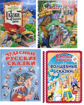 Лучшие книги с русскими народными сказками