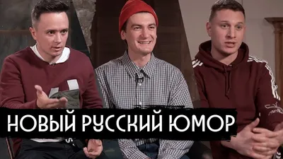 Новый русский юмор: Гудков, Соболев, Satyr / вДудь - YouTube