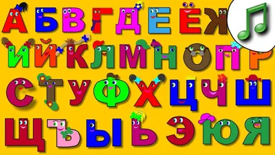 Русский алфавит — раскраска для детей. Распечатать бесплатно.