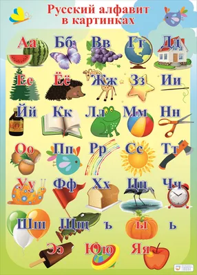 Купить обучающий плакат «Русский алфавит»