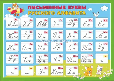 постер « Русский алфавит»