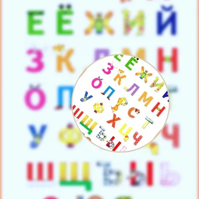 ЮВЕНТА - Цветной «Русский алфавит», 24 × 24 см, в пакете