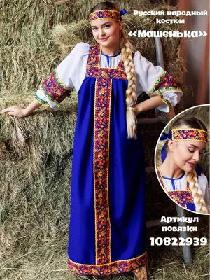 Русский народный костюм Цветочный размер взрослый цвет красный купить в  kaskad-prazdnik.ru за 5000 руб.