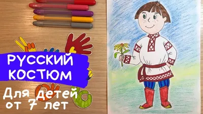Простой рисунок для детей русский народный костюм • Easy painting Russian  folk costume - YouTube