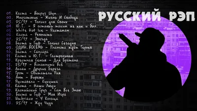 Русский рэп картинки