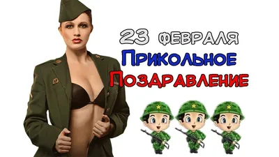 Поздравительные открытки на 23 февраля с девушками — Gorodprizrak