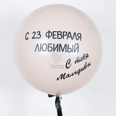Открытка \"С 23 февраля, любимый\" купить в Минске