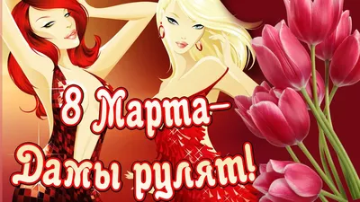 Дорогие девочки, с праздником 8 марта!!! | Журнал Ярмарки Мастеров