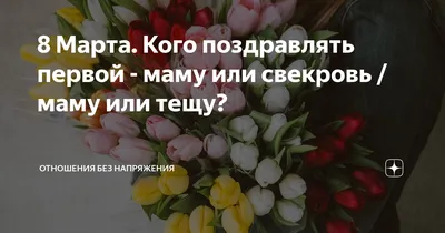 Свекровь заявила:\"Надо было вовремя поздравлять с 8 марта!\" А как, если я  рожала в этот день? | Мамины булочки | Дзен