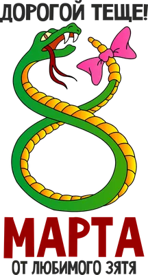 Дорогой теще с 8 марта от любимого зятя, змея, змеюка, женщина, мама |  Mario characters, Character, Photo and video