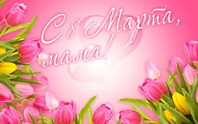 Поздравляем всех милых мам, бабушек и девочек с 8 марта!!! — Детский сад 87