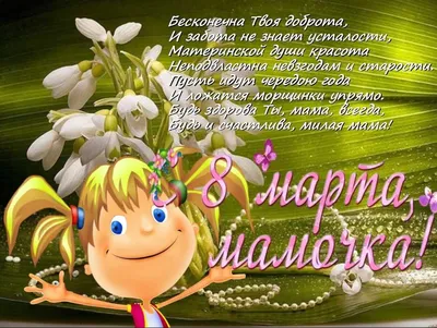 Открытка на 8 марта дорогая мама от детей — Slide-Life.ru