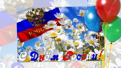 День России 12 июня: красивые и прикольные картинки с праздником - МК  Новосибирск