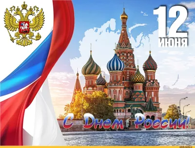 Прикольные открытки с днем России скачать бесплатно