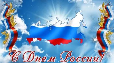 Поздравление с Днем России!
