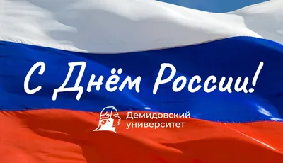Поздравление с Днем России! | Corporate