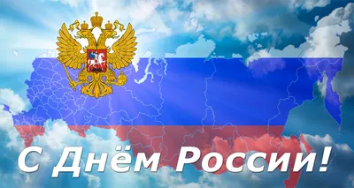 Поздравления с Днем России!