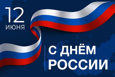 Поздравляем с Днём России! | Газпроммаш, Саратов