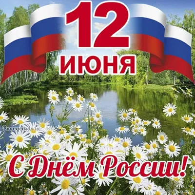 Уважаемые партнеры! Поздравляем вас с Днем России!