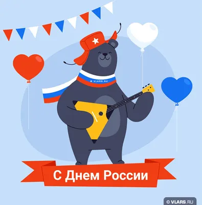 Красивые открытки с Днём России 12 июня с поздравлениями, скачать бесплатно