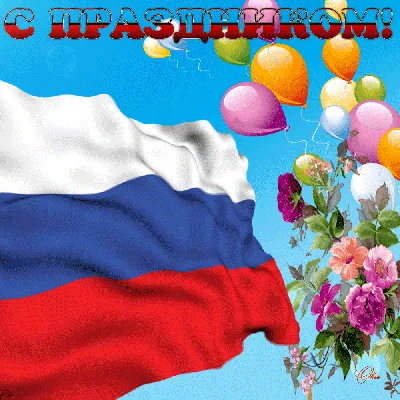День России | Мир Анимации