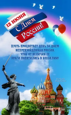 Короткие поздравления с Днем России 2023 в стихах и прозе для смс, в  картинках и открытках смешные и прикольные для коллег и друзей