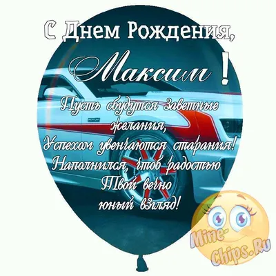 С Днем Рождения Максим Картинки