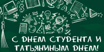 25 января — День студента, Татьянин день | Ардатовский Аграрный Техникум