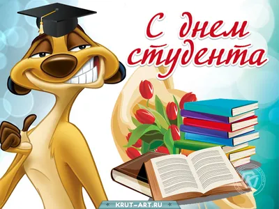25 января — День студента (Татьянин день) / Открытка дня / Журнал Calend.ru