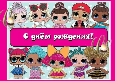 Печать вафельной (рисовой) или сахарной картинки куклы ЛОЛ / dolls LOL на  торт (ID#817155649), цена: 45 ₴, купить на Prom.ua