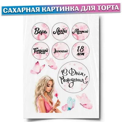 Картинка для торта Ты мой день и ночь rom0102 сахарная бумага -  Edible-printing.ru