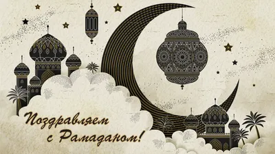 С Рамадан! Красивые открытки и стихи для каждого мусульманина с началом  священного месяца 23 марта