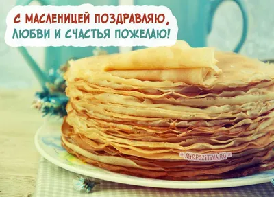 Масленица 2022 – красивые поздравления в прозе – открытки, картинки с  Масленицей - ZN.ua